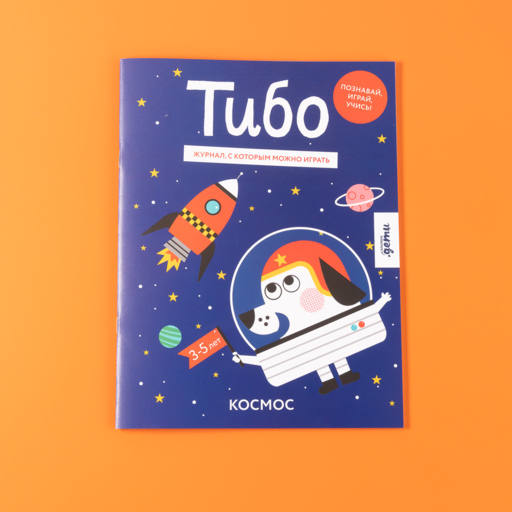 Тибо. Журнал, с которым можно играть. Космос