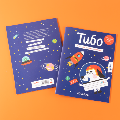 Тибо. Журнал, с которым можно играть. Космос
