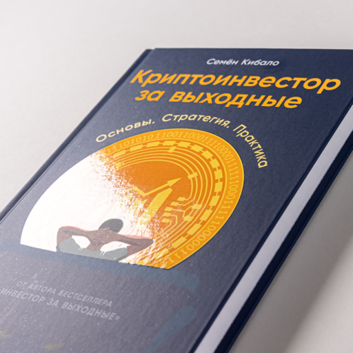 Криптоинвестор за выходные: Основы. Стратегия. Практика