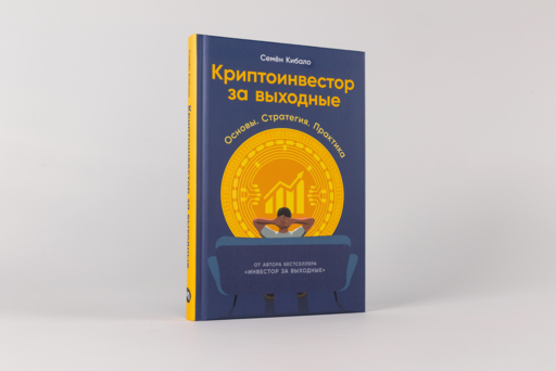 Криптоинвестор за выходные: Основы. Стратегия. Практика