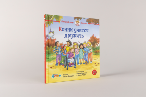 Конни учится дружить