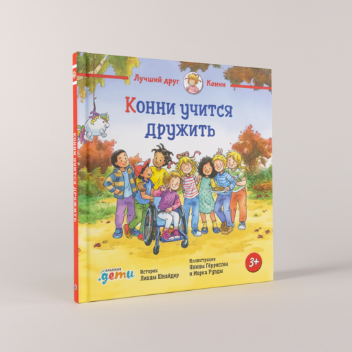 Конни учится дружить