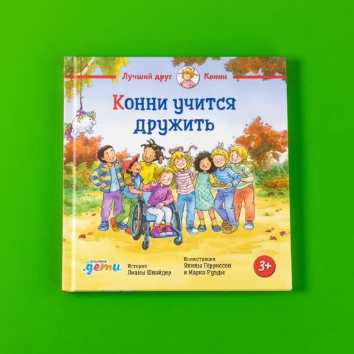 Конни учится дружить