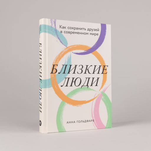 Близкие люди: Как сохранить друзей в современном мире
