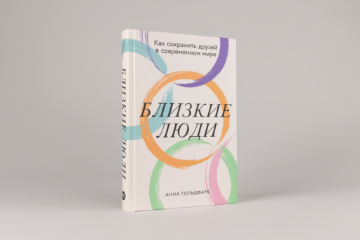 Близкие люди: Как сохранить друзей в современном мире