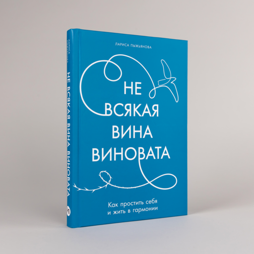 Не всякая вина виновата: Как простить себя и жить в гармонии