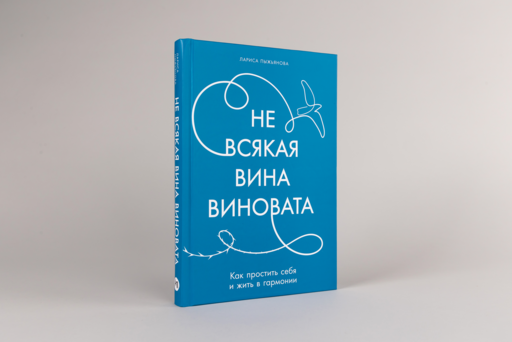 Не всякая вина виновата: Как простить себя и жить в гармонии