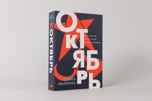 Октябрь: История русской революции