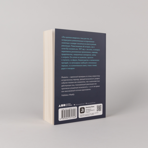 Октябрь: История русской революции