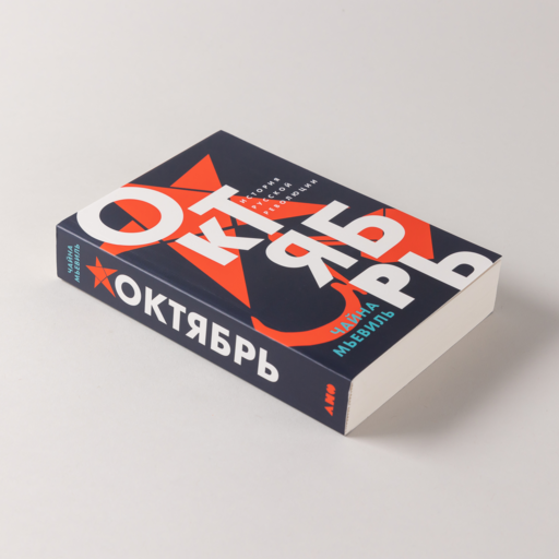 Октябрь: История русской революции