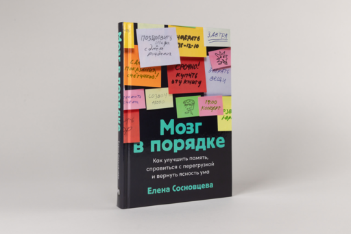 Мозг в порядке: Как улучшить память, справиться с перегрузкой и вернуть ясность ума
