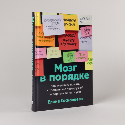 Мозг в порядке: Как улучшить память, справиться с перегрузкой и вернуть ясность ума