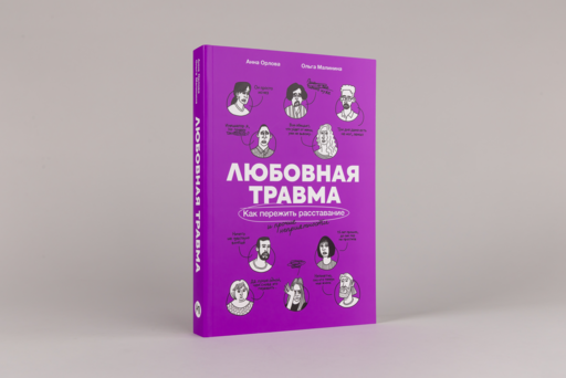 Любовная травма: Как пережить расставание и прочие неприятности