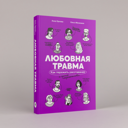 Любовная травма: Как пережить расставание и прочие неприятности