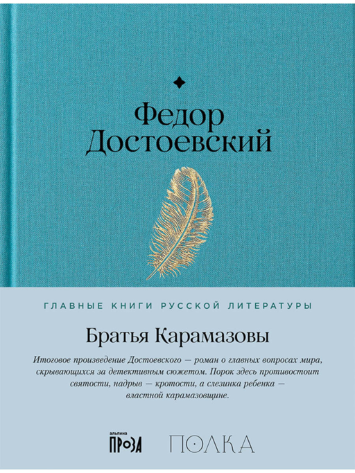 Братья Карамазовы