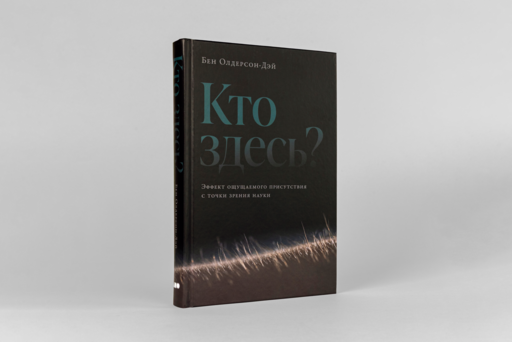 Кто здесь? Эффект ощущаемого присутствия с точки зрения науки