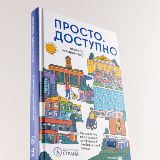 Просто. Доступно. Руководство по созданию комфортной безбарьерной среды