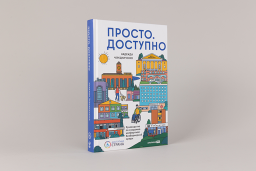 Просто. Доступно. Руководство по созданию комфортной безбарьерной среды