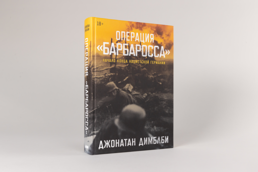 Операция «Барбаросса»: Начало конца нацистской Германии