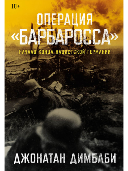 Операция «Барбаросса»: Начало конца нацистской Германии