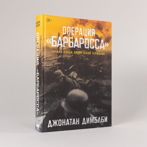 Операция «Барбаросса»: Начало конца нацистской Германии