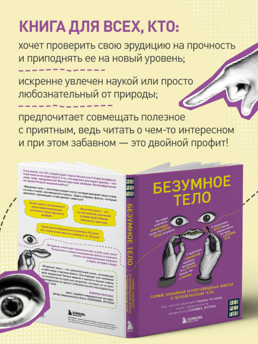 Безумное тело. Самые забавные и неочевидные факты о человеческом теле