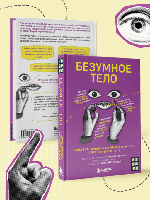 Безумное тело. Самые забавные и неочевидные факты о человеческом теле