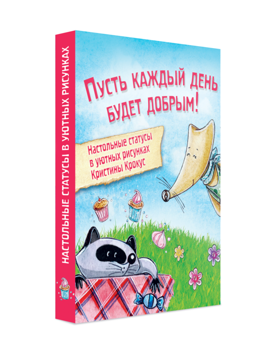 Мимимишный набор статусов для рабочего стола. Рисунки Кристины Крокус
