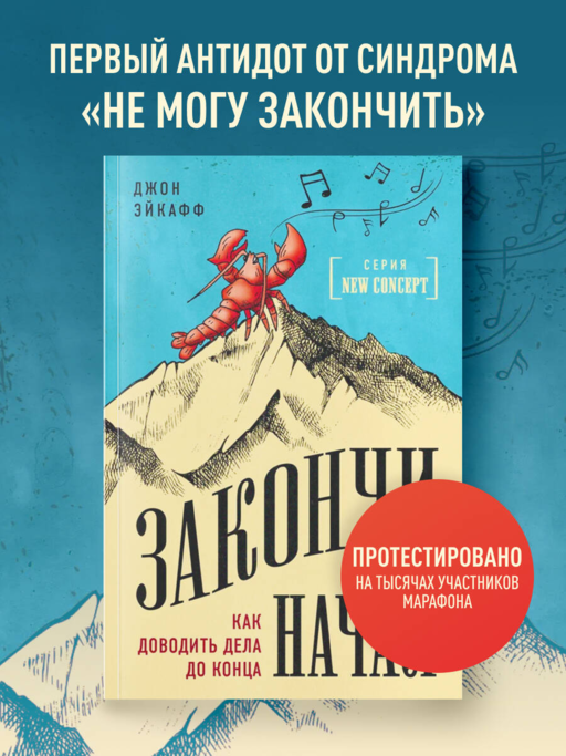 Закончи то, что начал. Как доводить дела до конца