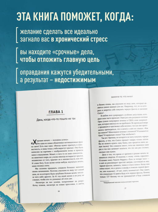 Закончи то, что начал. Как доводить дела до конца