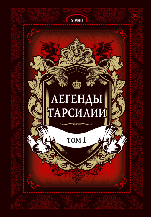 Легенды Тарсилии. Том 1