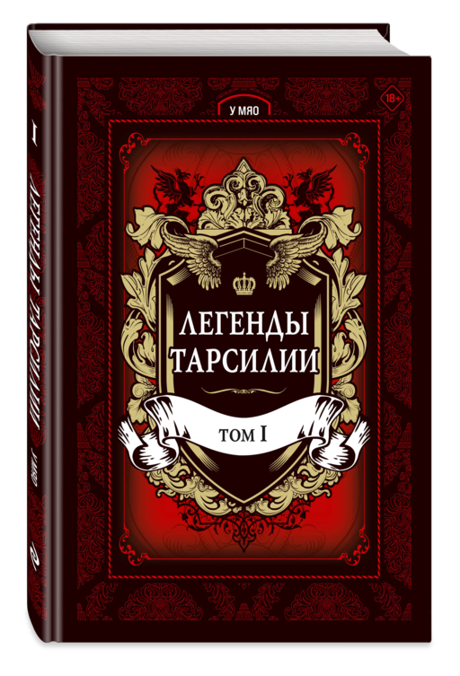 Легенды Тарсилии. Том 1