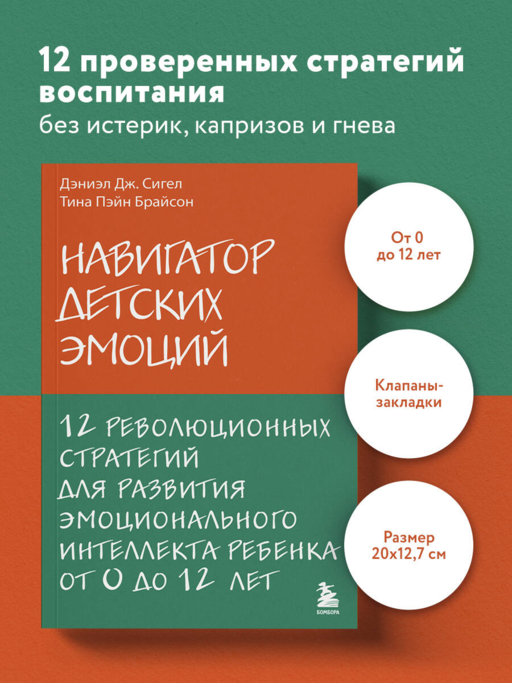 Навигатор детских эмоций. 12 революционных стратегий для развития эмоционального интеллекта ребенка от 0 до 12 лет