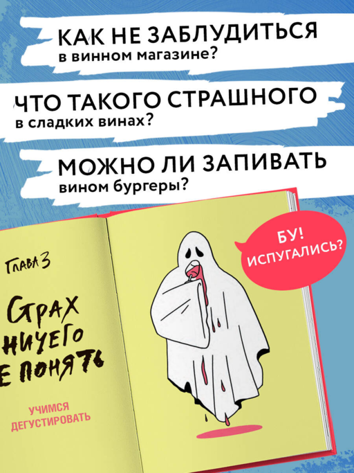 Очень страшное вино. Все, что вы хотели знать о вине, но боялись