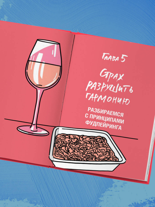 Очень страшное вино. Все, что вы хотели знать о вине, но боялись