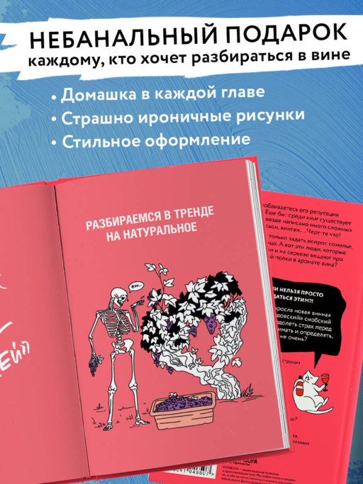 Очень страшное вино. Все, что вы хотели знать о вине, но боялись