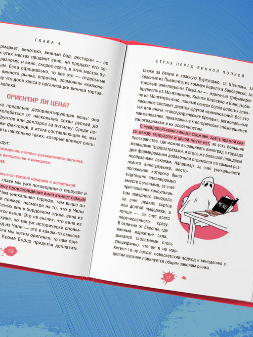 Очень страшное вино. Все, что вы хотели знать о вине, но боялись