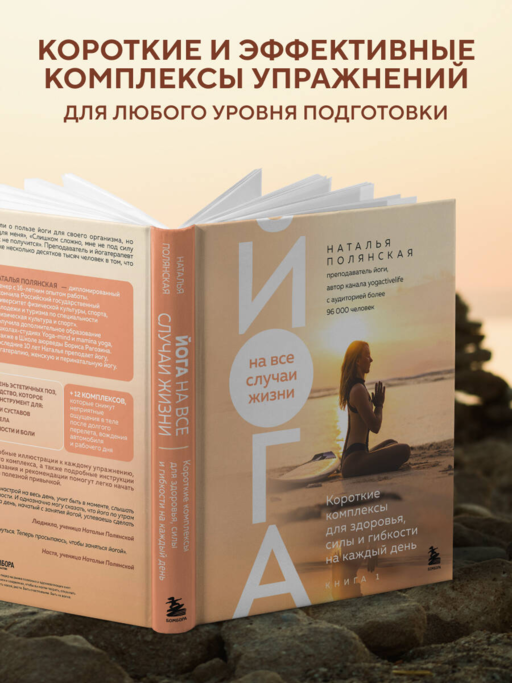 Йога на все случаи жизни. Короткие комплексы для здоровья, силы и гибкости на каждый день. Книга 1