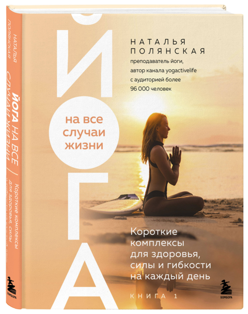 Йога на все случаи жизни. Короткие комплексы для здоровья, силы и гибкости на каждый день. Книга 1