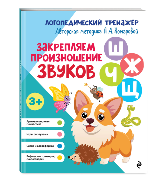 Закрепляем произношение звуков Ш, Ж, Ч, Щ