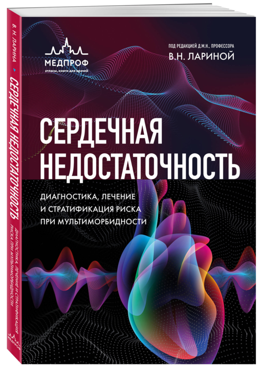 Сердечная недостаточность. Диагностика, лечение и стратификация риска при мультиморбидности.