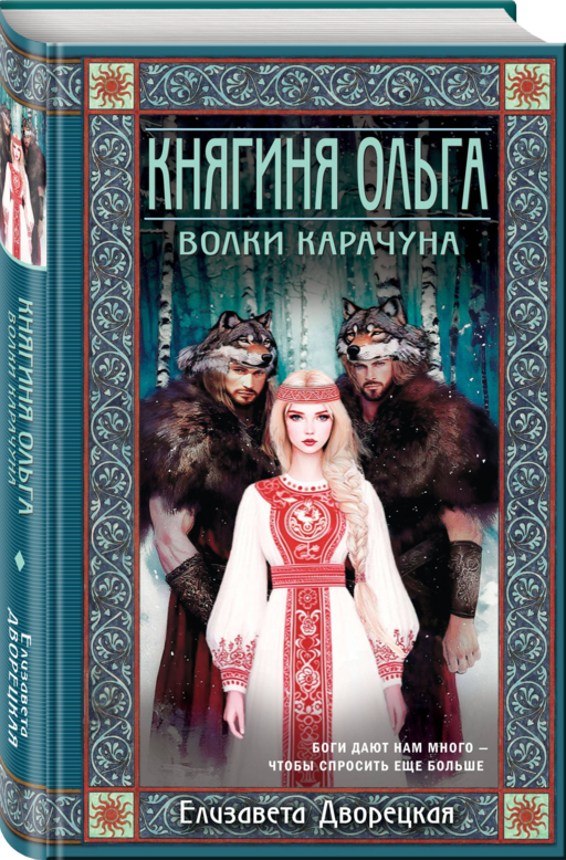 Княгиня Ольга. Волки Карачуна