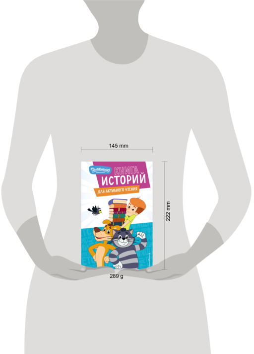 Новое Простоквашино. Книга историй для активного чтения