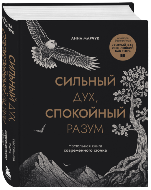 Сильный дух, спокойный разум. Настольная книга современного стоика