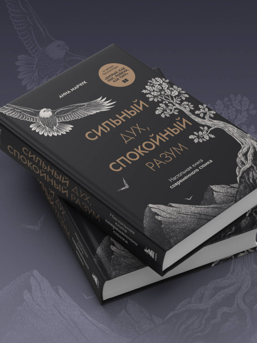 Сильный дух, спокойный разум. Настольная книга современного стоика