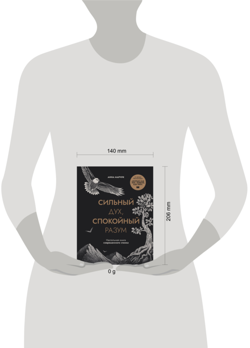 Сильный дух, спокойный разум. Настольная книга современного стоика