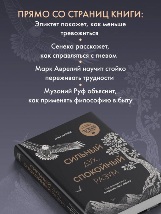 Сильный дух, спокойный разум. Настольная книга современного стоика