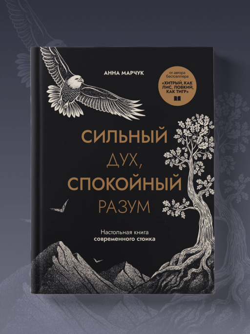 Сильный дух, спокойный разум. Настольная книга современного стоика