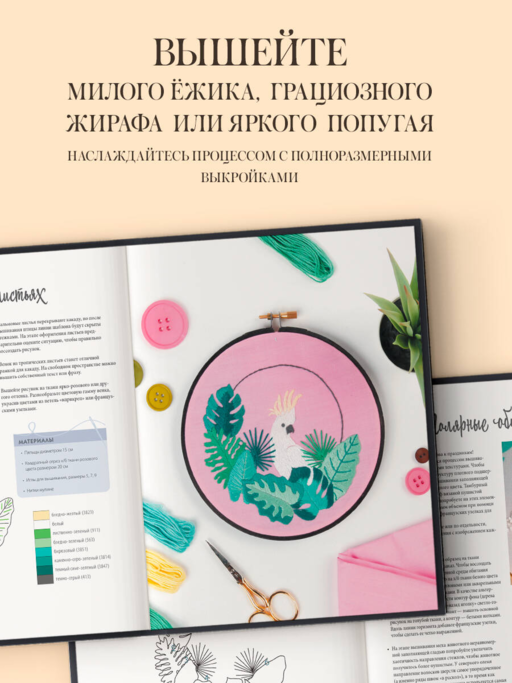 Живая вышивка шаг за шагом. 30 дизайнов, которые научат вышивать с нуля
