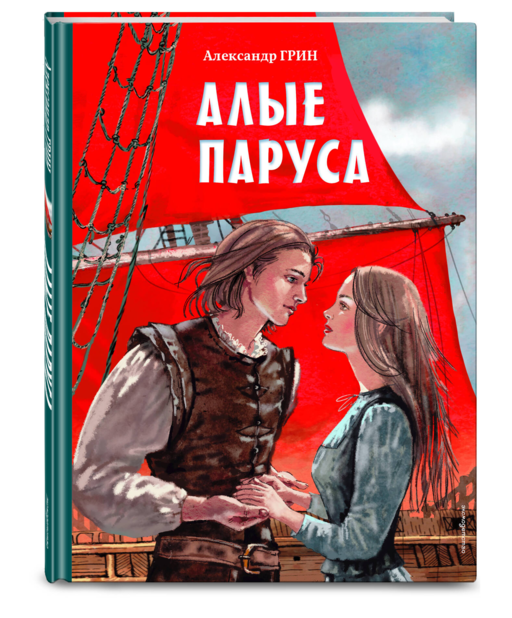 Алые паруса (ил. Н. Новосвитной)
